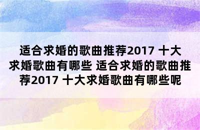 适合求婚的歌曲推荐2017 十大求婚歌曲有哪些 适合求婚的歌曲推荐2017 十大求婚歌曲有哪些呢